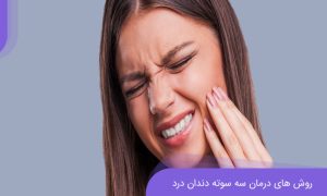 درمان فوری و سریع دندان درد در شب