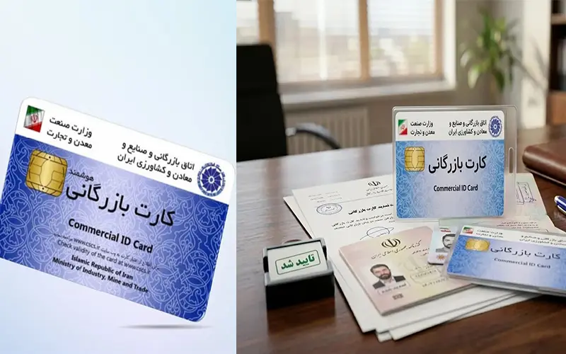 معرفی کارت بازرگانی چیست؟ شرایط و مراحل دریافت کارت بازرگانی